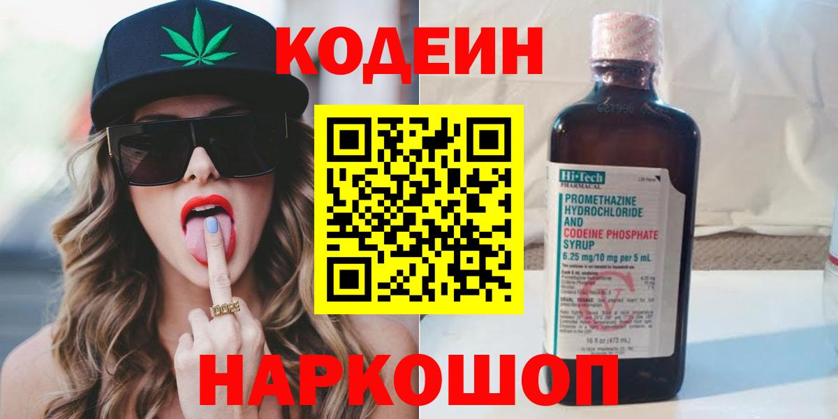 Рославль  Кодеин Purple Drank  Codein напиток Lean (лин)  Вход с VPN 